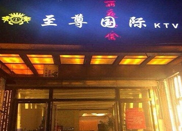 管城哪个KTV真空陪酒妹子服务好-至尊国际KTV消费价格服务点评