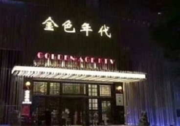 管城KTV陪唱公主哪家最便宜-金色年代KTV便宜消费点评